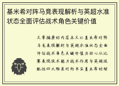 基米希对阵马竞表现解析与英超水准状态全面评估战术角色关键价值 基米希对阵马竞表现解析与英超水准状态全面评估战术角色关键价值