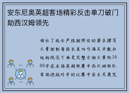 安东尼奥英超客场精彩反击单刀破门助西汉姆领先