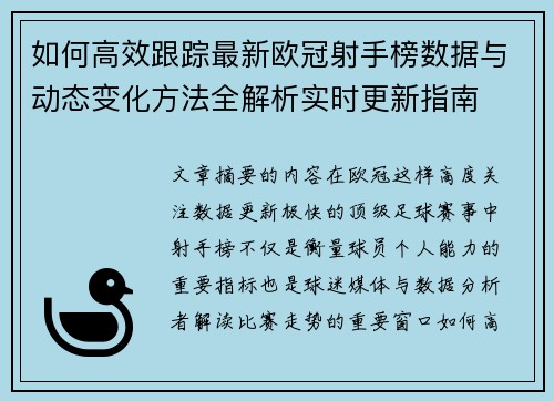 如何高效跟踪最新欧冠射手榜数据与动态变化方法全解析实时更新指南 如何高效跟踪最新欧冠射手榜数据与动态变化方法全解析实时更新指南