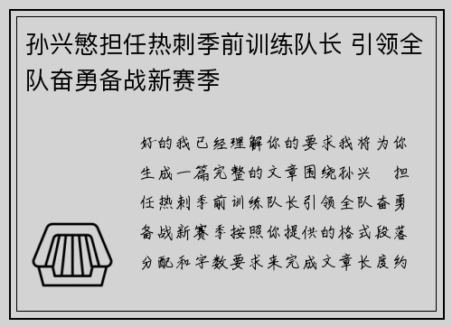 孙兴慜担任热刺季前训练队长 引领全队奋勇备战新赛季