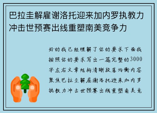 巴拉圭解雇谢洛托迎来加内罗执教力冲击世预赛出线重塑南美竞争力