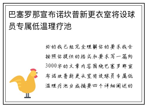 巴塞罗那宣布诺坎普新更衣室将设球员专属低温理疗池 巴塞罗那宣布诺坎普新更衣室将设球员专属低温理疗池