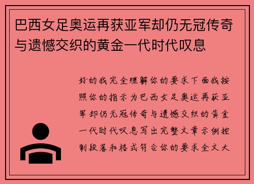 巴西女足奥运再获亚军却仍无冠传奇与遗憾交织的黄金一代时代叹息