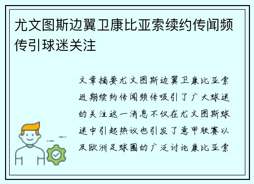 尤文图斯边翼卫康比亚索续约传闻频传引球迷关注 尤文图斯边翼卫康比亚索续约传闻频传引球迷关注