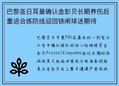 巴黎圣日耳曼确认金彭贝长期养伤后重返合练防线迎回铁闸球迷期待 巴黎圣日耳曼确认金彭贝长期养伤后重返合练防线迎回铁闸球迷期待