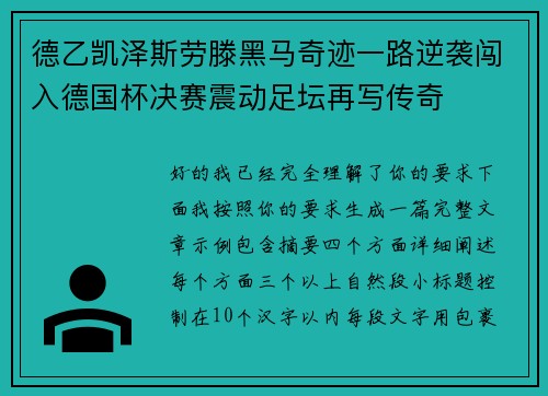 德乙凯泽斯劳滕黑马奇迹一路逆袭闯入德国杯决赛震动足坛再写传奇