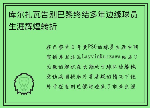 库尔扎瓦告别巴黎终结多年边缘球员生涯辉煌转折
