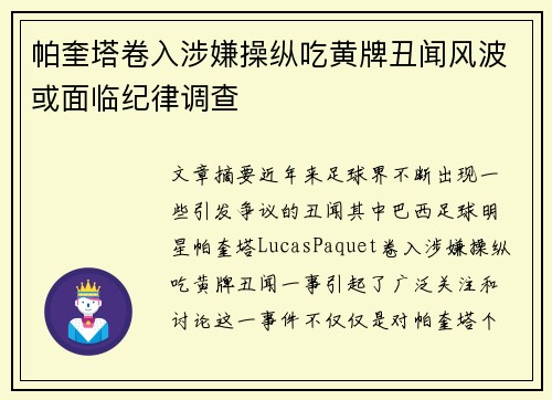 帕奎塔卷入涉嫌操纵吃黄牌丑闻风波或面临纪律调查