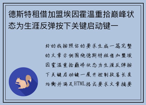 德斯特租借加盟埃因霍温重拾巅峰状态为生涯反弹按下关键启动键一