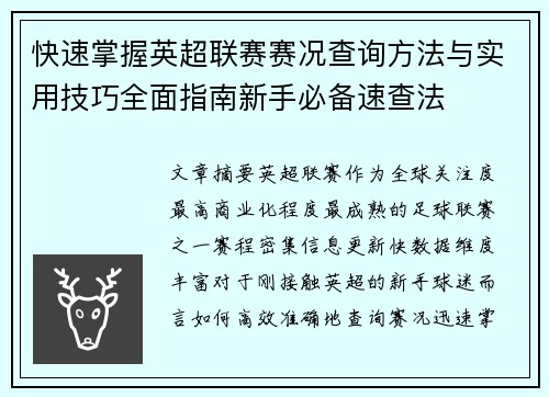 快速掌握英超联赛赛况查询方法与实用技巧全面指南新手必备速查法