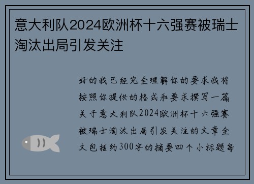 意大利队2024欧洲杯十六强赛被瑞士淘汰出局引发关注