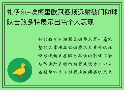 扎伊尔-埃梅里欧冠客场远射破门助球队击败多特展示出色个人表现
