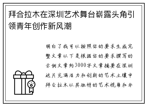 拜合拉木在深圳艺术舞台崭露头角引领青年创作新风潮