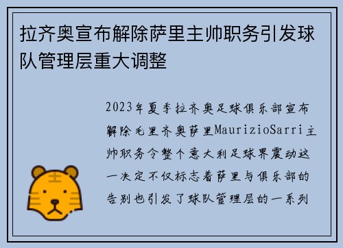 拉齐奥宣布解除萨里主帅职务引发球队管理层重大调整