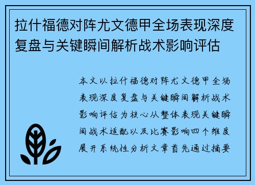 拉什福德对阵尤文德甲全场表现深度复盘与关键瞬间解析战术影响评估 拉什福德对阵尤文德甲全场表现深度复盘与关键瞬间解析战术影响评估