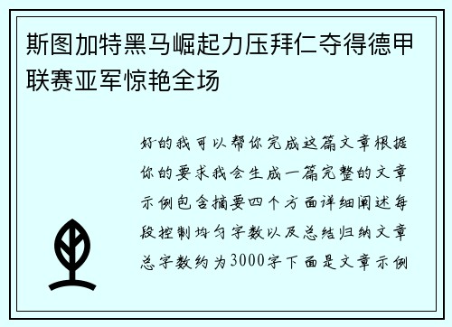 斯图加特黑马崛起力压拜仁夺得德甲联赛亚军惊艳全场