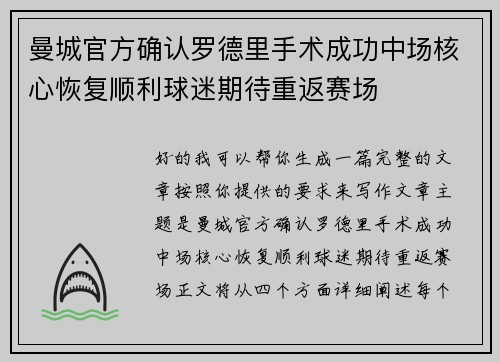 曼城官方确认罗德里手术成功中场核心恢复顺利球迷期待重返赛场