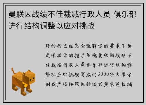 曼联因战绩不佳裁减行政人员 俱乐部进行结构调整以应对挑战