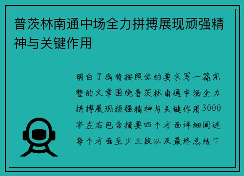 普茨林南通中场全力拼搏展现顽强精神与关键作用 普茨林南通中场全力拼搏展现顽强精神与关键作用