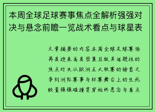 本周全球足球赛事焦点全解析强强对决与悬念前瞻一览战术看点与球星表现 本周全球足球赛事焦点全解析强强对决与悬念前瞻一览战术看点与球星表现