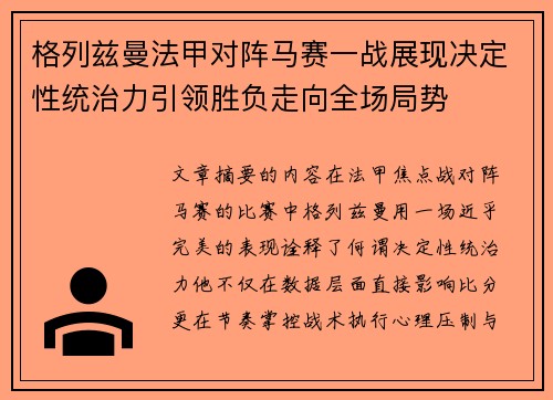 格列兹曼法甲对阵马赛一战展现决定性统治力引领胜负走向全场局势