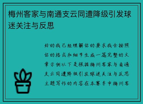 梅州客家与南通支云同遭降级引发球迷关注与反思