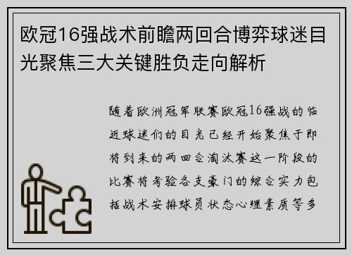 欧冠16强战术前瞻两回合博弈球迷目光聚焦三大关键胜负走向解析 欧冠16强战术前瞻两回合博弈球迷目光聚焦三大关键胜负走向解析