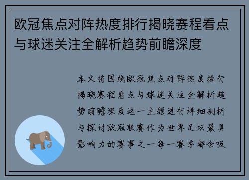 欧冠焦点对阵热度排行揭晓赛程看点与球迷关注全解析趋势前瞻深度