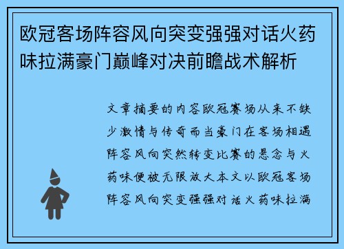 欧冠客场阵容风向突变强强对话火药味拉满豪门巅峰对决前瞻战术解析