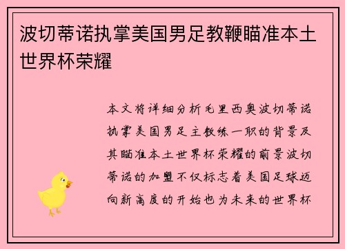 波切蒂诺执掌美国男足教鞭瞄准本土世界杯荣耀
