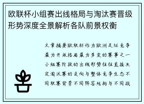 欧联杯小组赛出线格局与淘汰赛晋级形势深度全景解析各队前景权衡