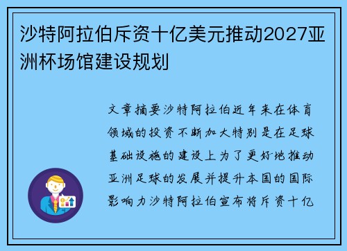 沙特阿拉伯斥资十亿美元推动2027亚洲杯场馆建设规划