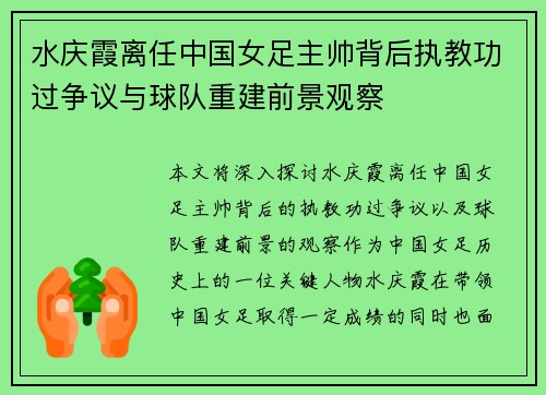 水庆霞离任中国女足主帅背后执教功过争议与球队重建前景观察