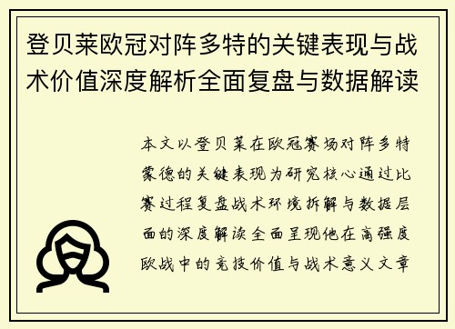 登贝莱欧冠对阵多特的关键表现与战术价值深度解析全面复盘与数据解读