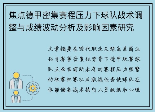焦点德甲密集赛程压力下球队战术调整与成绩波动分析及影响因素研究