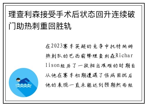 理查利森接受手术后状态回升连续破门助热刺重回胜轨