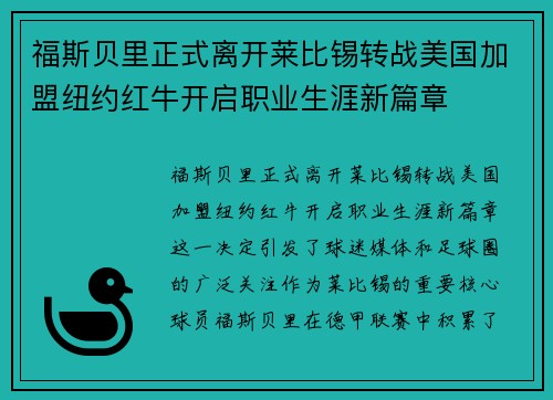 福斯贝里正式离开莱比锡转战美国加盟纽约红牛开启职业生涯新篇章