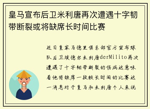 皇马宣布后卫米利唐再次遭遇十字韧带断裂或将缺席长时间比赛