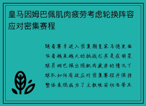 皇马因姆巴佩肌肉疲劳考虑轮换阵容应对密集赛程 皇马因姆巴佩肌肉疲劳考虑轮换阵容应对密集赛程