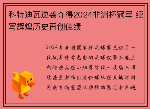 科特迪瓦逆袭夺得2024非洲杯冠军 续写辉煌历史再创佳绩