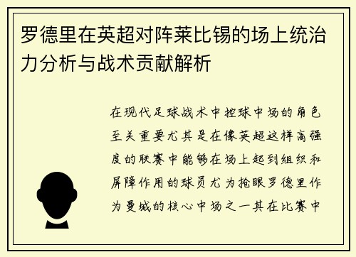 罗德里在英超对阵莱比锡的场上统治力分析与战术贡献解析