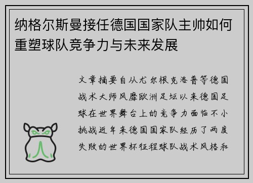 纳格尔斯曼接任德国国家队主帅如何重塑球队竞争力与未来发展 纳格尔斯曼接任德国国家队主帅如何重塑球队竞争力与未来发展