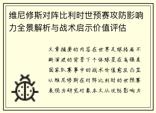维尼修斯对阵比利时世预赛攻防影响力全景解析与战术启示价值评估