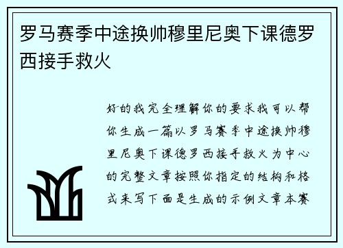 罗马赛季中途换帅穆里尼奥下课德罗西接手救火