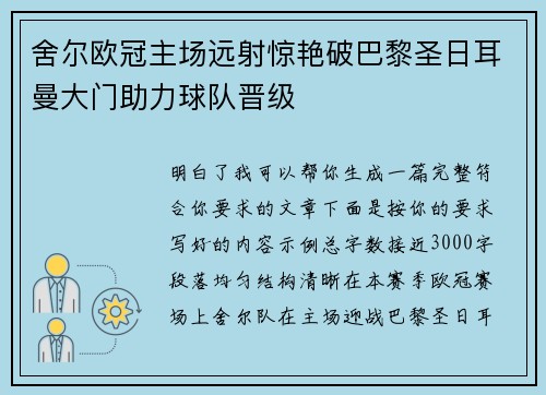 舍尔欧冠主场远射惊艳破巴黎圣日耳曼大门助力球队晋级