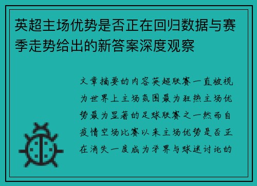 英超主场优势是否正在回归数据与赛季走势给出的新答案深度观察