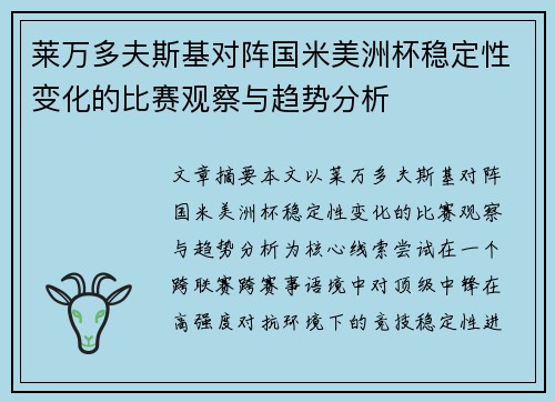 莱万多夫斯基对阵国米美洲杯稳定性变化的比赛观察与趋势分析