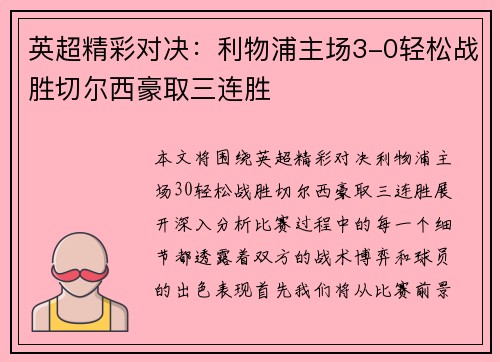 英超精彩对决：利物浦主场3-0轻松战胜切尔西豪取三连胜