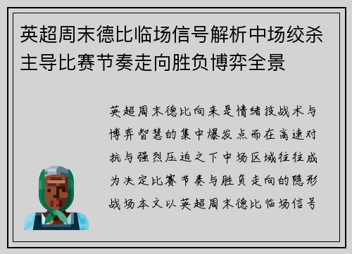 英超周末德比临场信号解析中场绞杀主导比赛节奏走向胜负博弈全景 英超周末德比临场信号解析中场绞杀主导比赛节奏走向胜负博弈全景