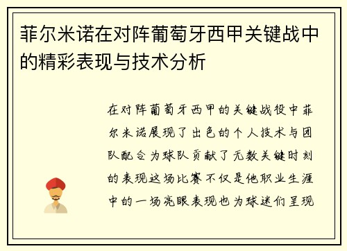 菲尔米诺在对阵葡萄牙西甲关键战中的精彩表现与技术分析 菲尔米诺在对阵葡萄牙西甲关键战中的精彩表现与技术分析